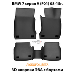 Автомобильные коврики ЭВА с бортами для BMW 7 серия V (F01) 08-15г.