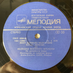 Винтажная виниловая пластинка LP Adriano Celentano, Адриано Челентано, Поет Адриано Челентано (СССР 1981)
