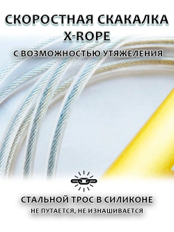 скакалка X-ROPE