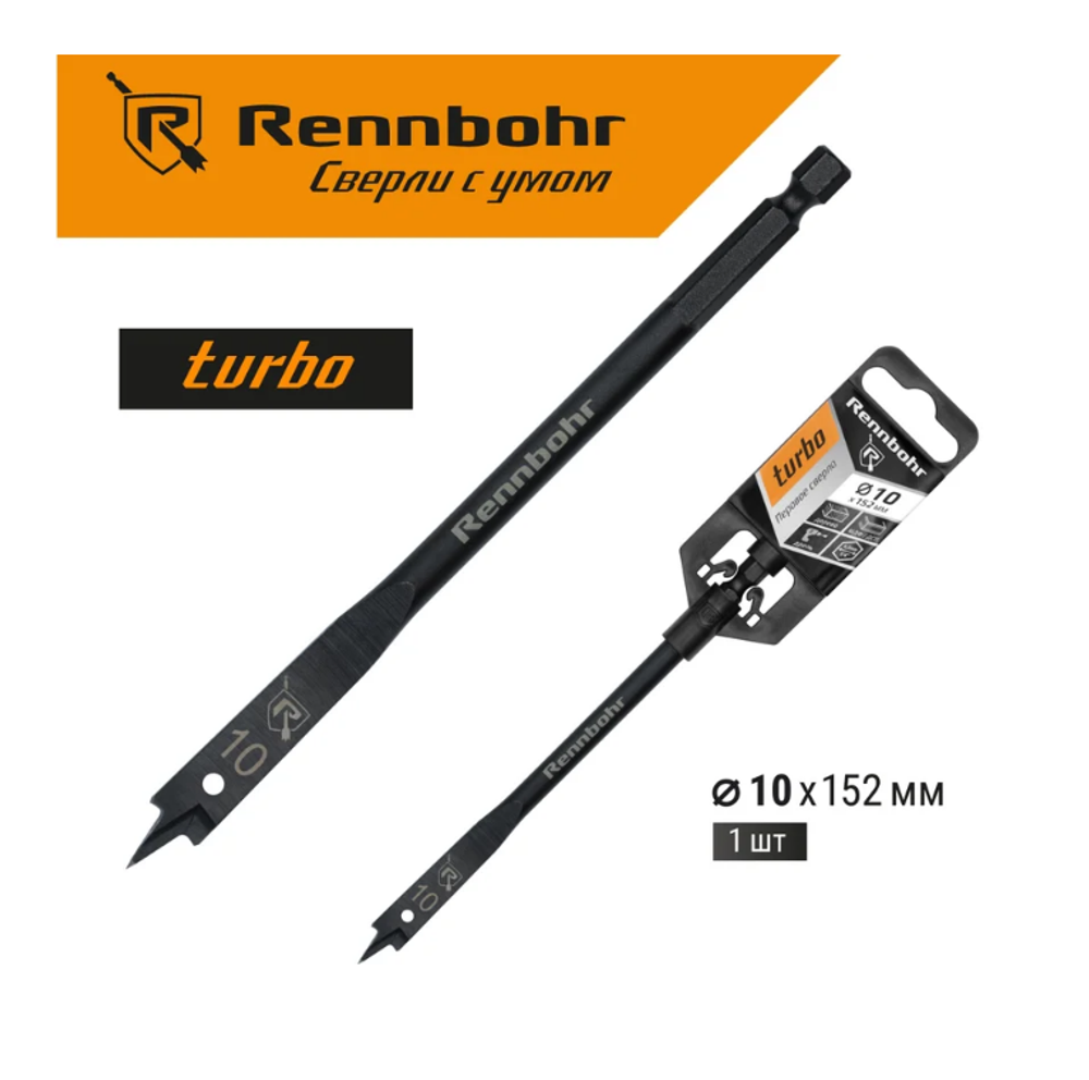 Сверло по дереву перовое 10x152мм Rennbohr Turbo