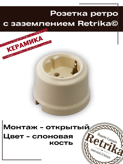 Retrika Розетка ретро керамическая с заземл. контактом, слоновая кость RS-80005