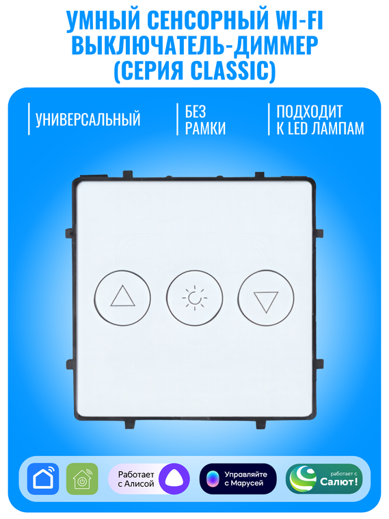 Умный сенсорный Wi-Fi выключатель диммер Smart Aura серия Classic без рамки