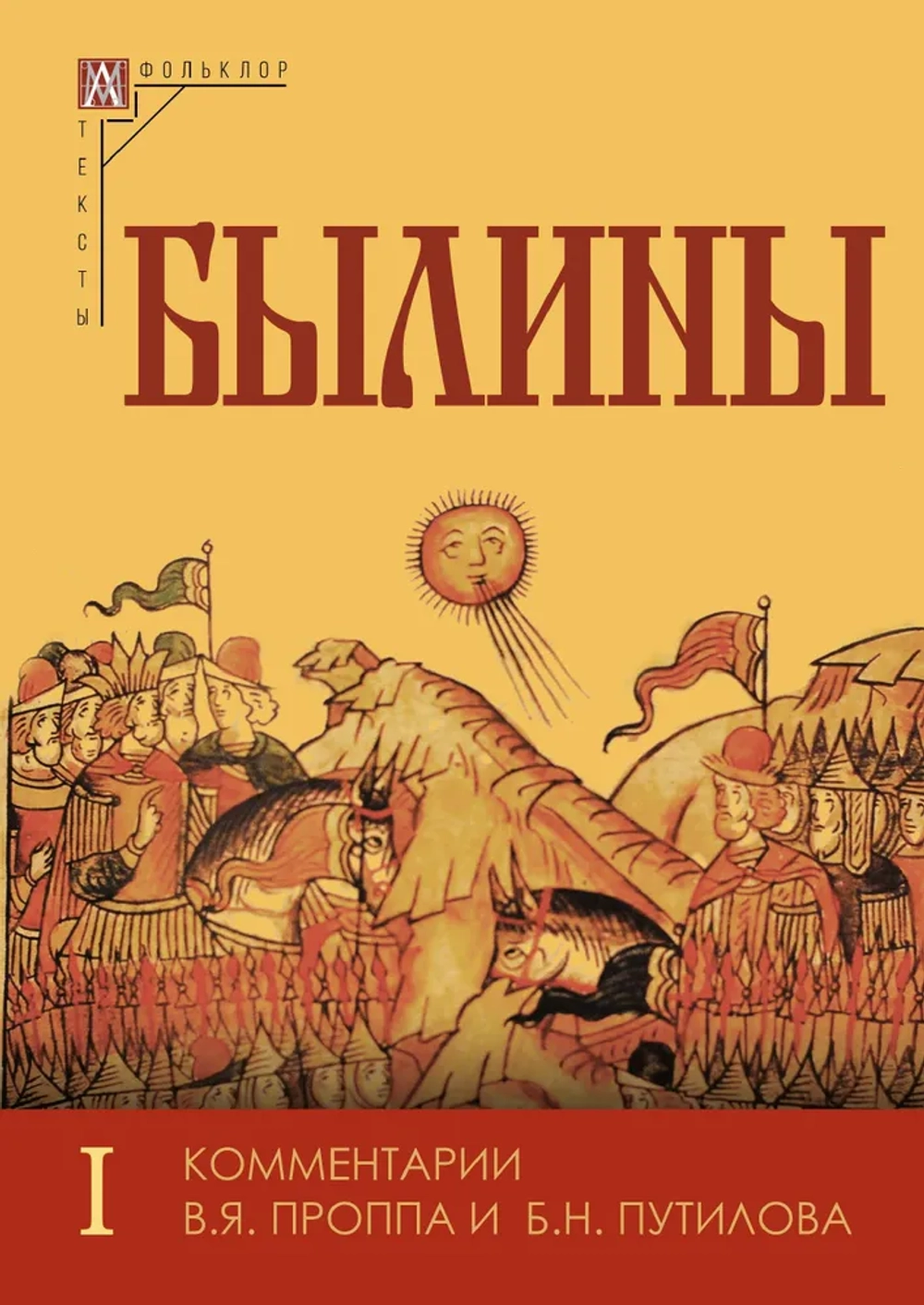 Былины. В 2-х томах