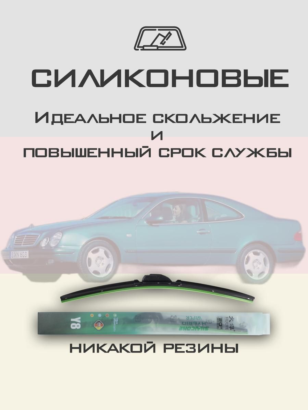 Щетки стеклоочистителя HUOYE Y8 600/ мм на MercedesBenz CLKClass | Hook/J-Hook