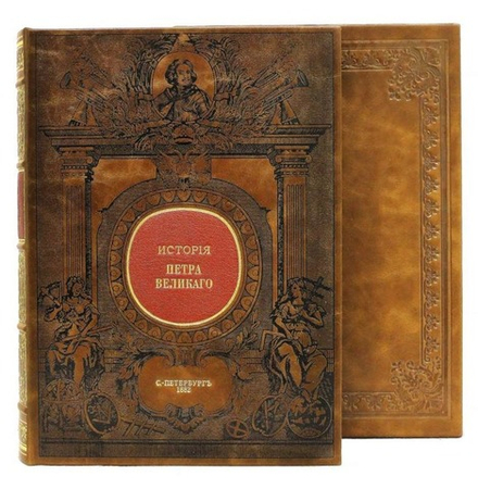 Книга кожаная История Петра Великого.
