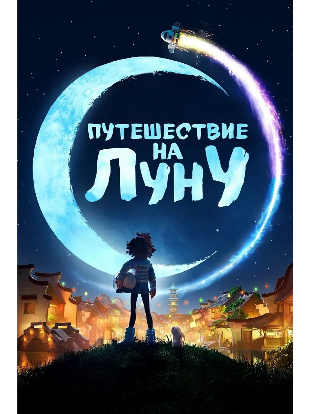Путешествие на Луну (2020) (DVD-R)