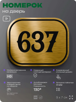 Номерок на дверь квартиры 637, для кабинета, офиса, шильдик 9 х 7 см, золотистый, Айдентика Технолоджи