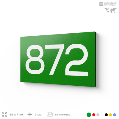 Номер на дверь 872, табличка на дверь для офиса, квартиры, кабинета, аудитории, склада, зеленая 120х70 мм, Айдентика Технолоджи