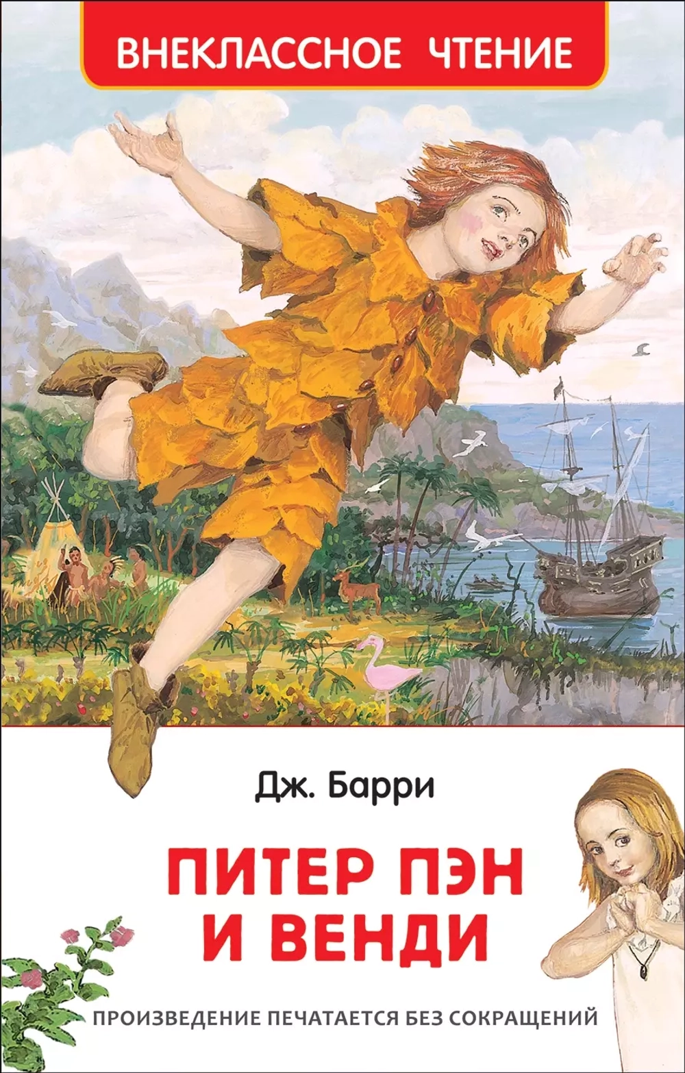 Барри Дж. Питер Пэн и Венди(ВЧ)