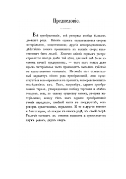 О суде присяжных и о судах полицейских в России. часть IV. тетрадь I | Н.И. Тургенев