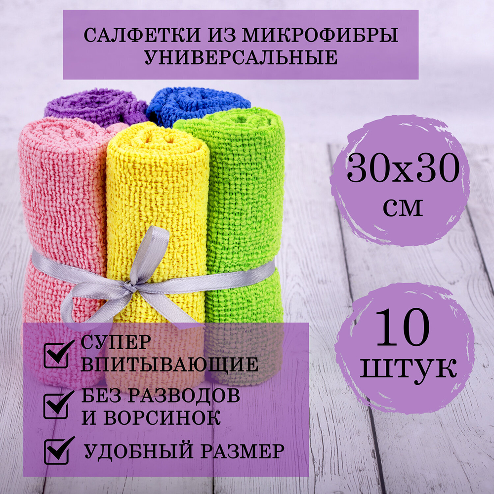 Салфетка из МИКРОФИБРЫ 30х30см комплект 10 шт. MULTI COLOUR ECONOMY 180 г/м2 LAIMA HOME (2 штуки в упаковке)