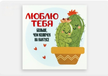 Мини открытка- Люблю тебя, больше, чем колючек на кактусе