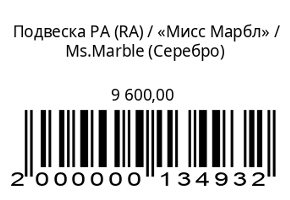 Подвеска RAСеребро