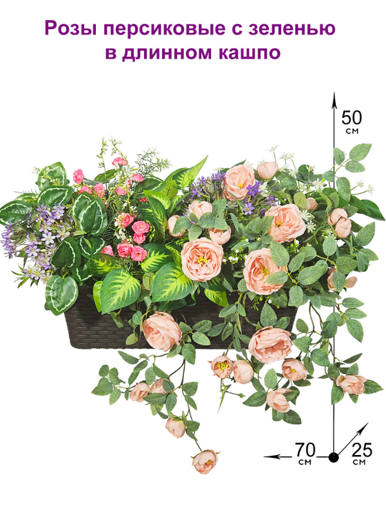 Розы персиковые с зеленью в кашпо ротанг