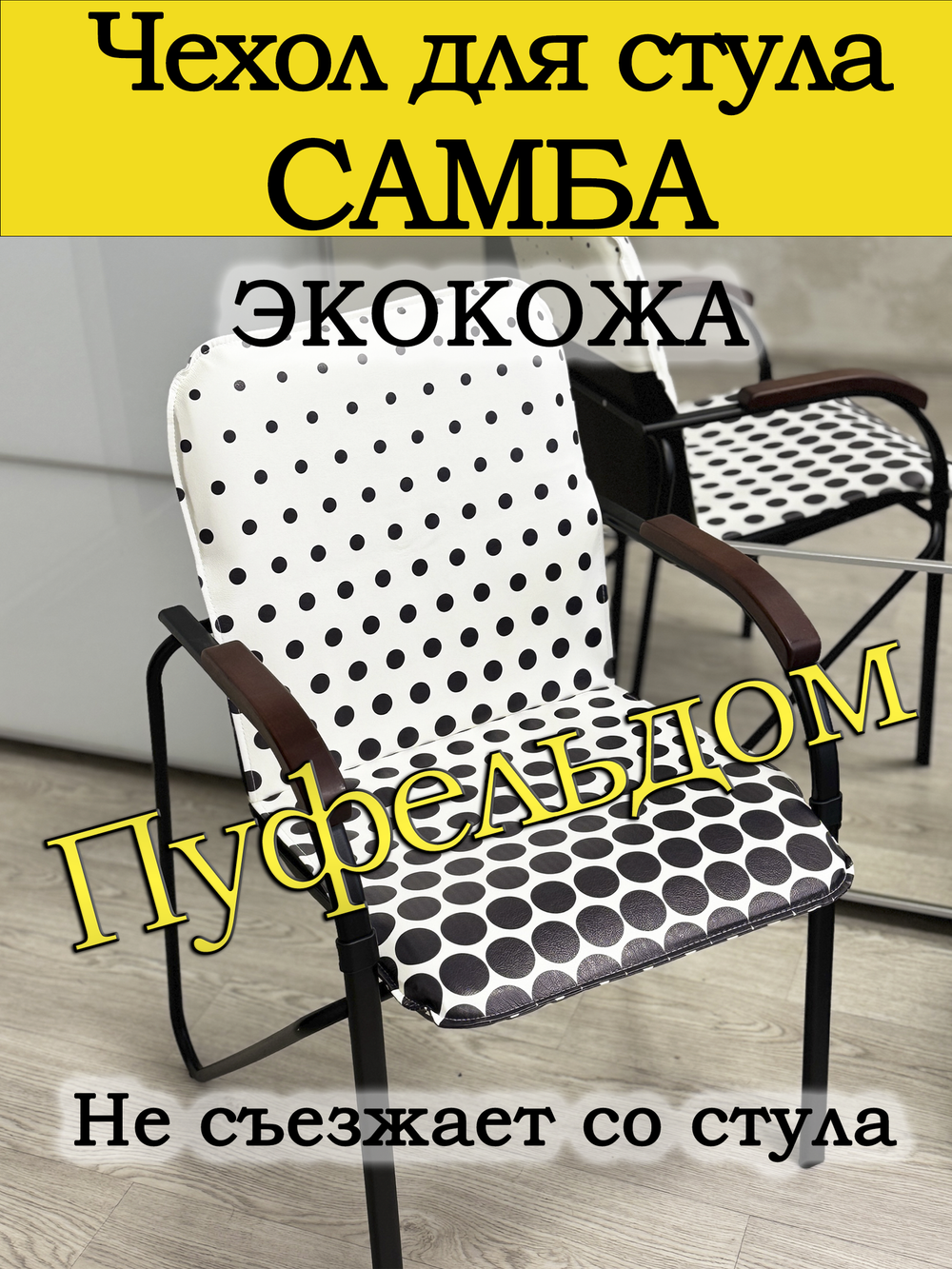 Чехол на стул Самба/экокожа