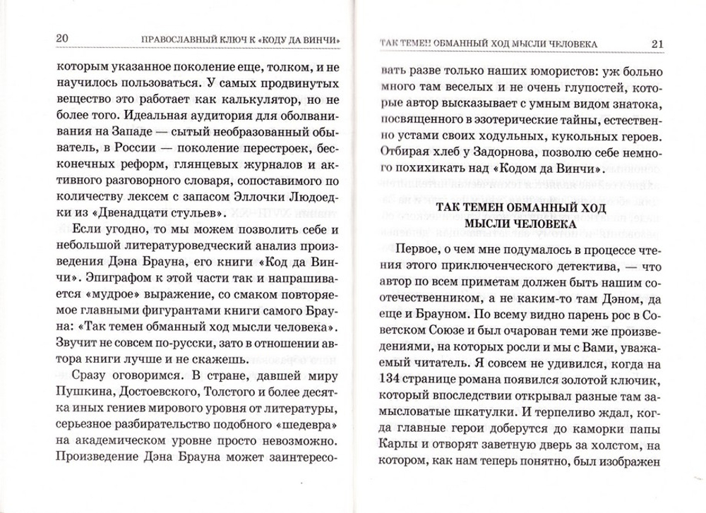 Православный ключ к "Коду да Винчи" и другим зловещим шарадам. В. Е. Ларионов