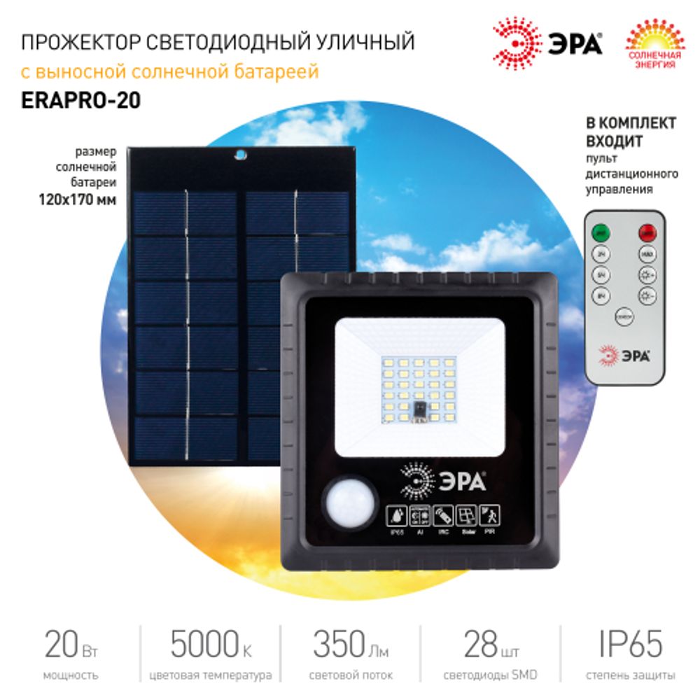 Прожектор ЭРА ERAPRO-20 светодиодный уличный на солнечных батареях с датчиком движения ПДУ 20W 350lm 5000K IP65