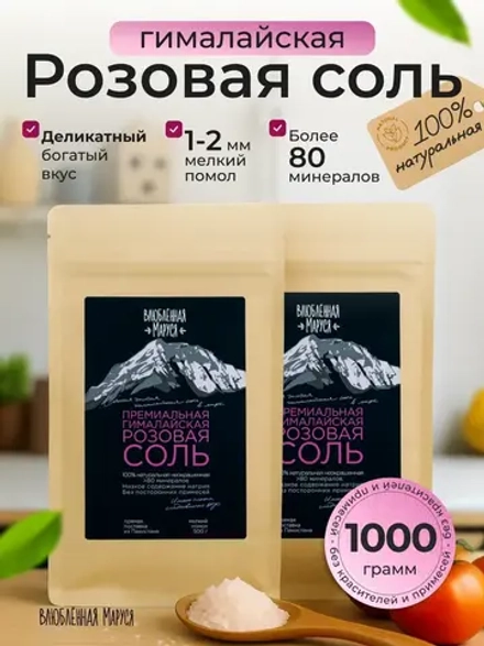 Соль гималайская, мелкий помол, 1000г