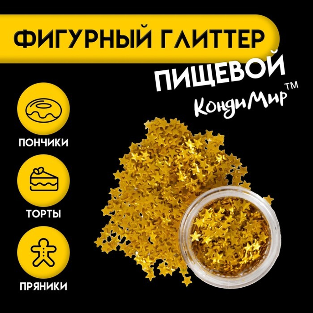 Глиттер пищевой фигурный «Звёзды», золотые