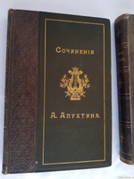 "Сочинения А.Н.Апухтина". 1896г. - антикварное издание