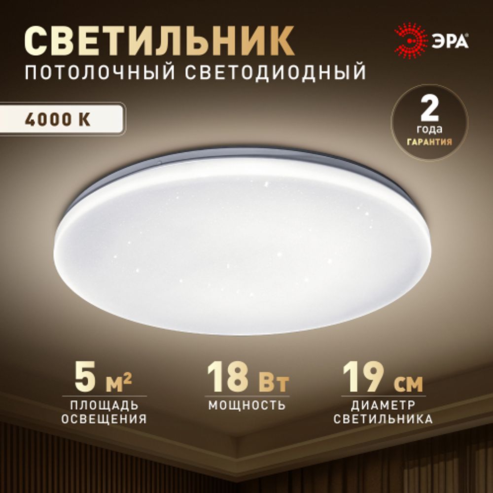 Светильник потолочный светодиодный ЭРА Классик без ДУ SPB-6 Slim Night SKY 18W-4K 4000К | Светильники SPB-6 без ДУ