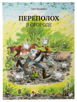 Свен Нурдквист «Переполох в огороде»