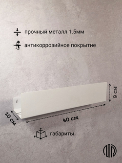 Полка настенная прямая белая MetaDec Side 40см
