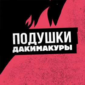 Подушки-Дакимакуры