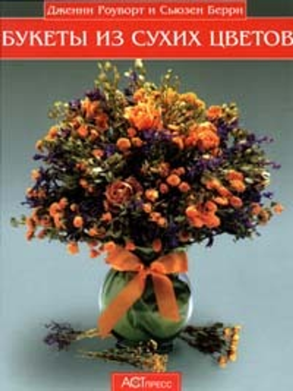 Букеты из сухих цветов круглый год
