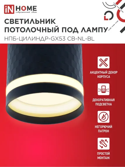 Светильник потолочный НПБ-ЦИЛИНДР-GX53 CB-NL-BL с подсветкой 82x80мм черный IN HOME