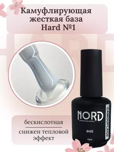 База жесткая HARD №1 камуфлирующая 15мл