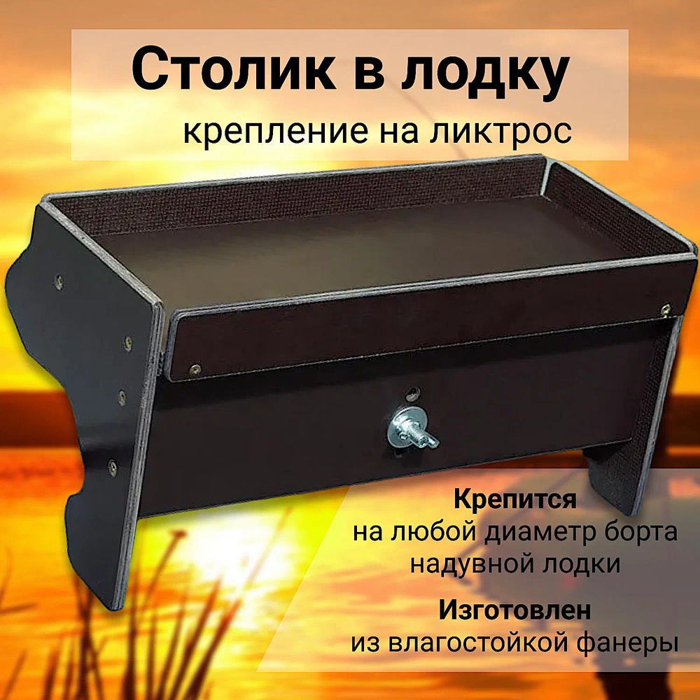 Держатель универсальный Столик длина 315мм На борт лодки на Лик-трос Патриот №8 с подстаканником
