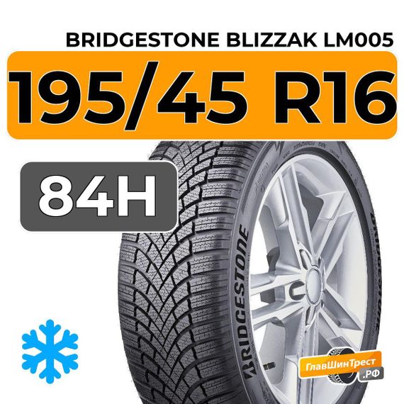 Bridgestone Blizzak LM005 195/45 R16 84H