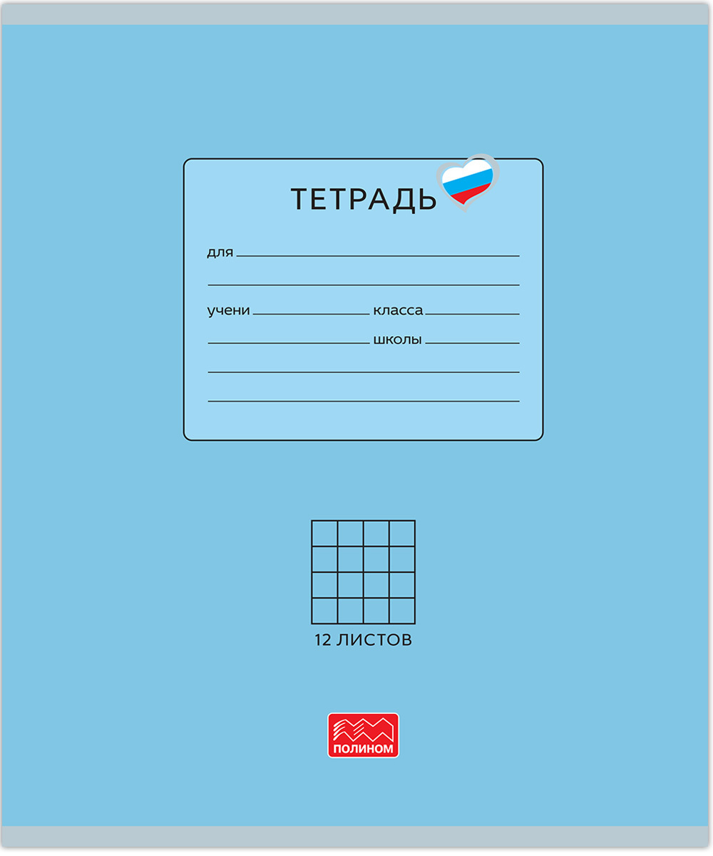 Тетрадь 12 листов скрепка, "Люблю Россию" голубой, клетка