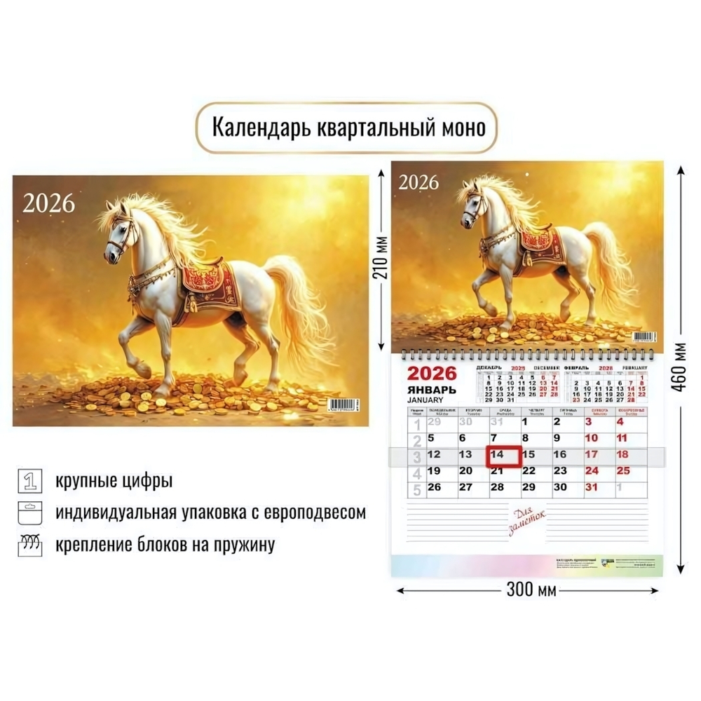 Календарь моно 2026 символ года 9461 (Квадра)