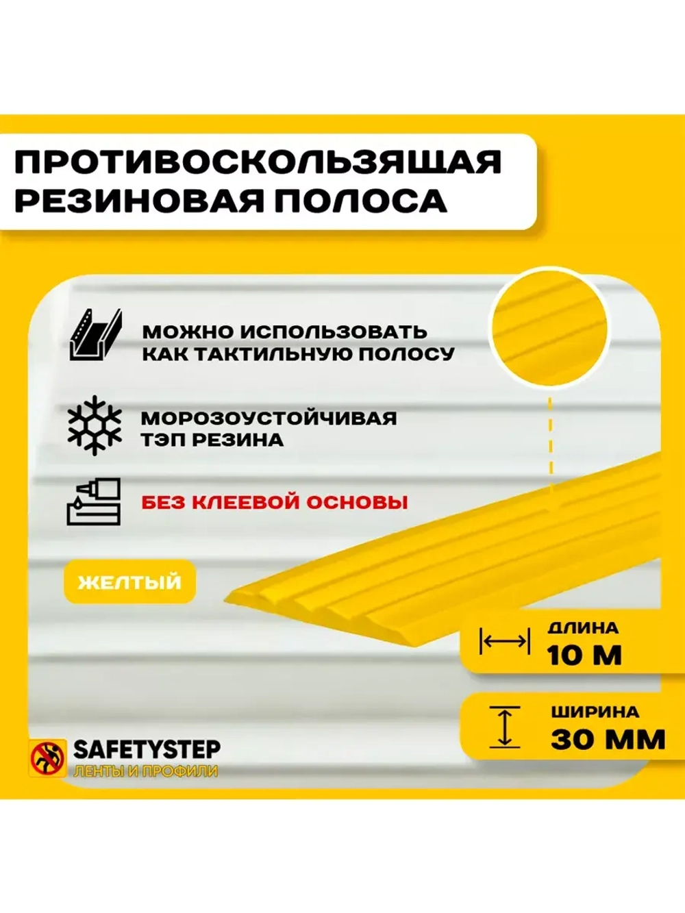 Противоскользящая резиновая вставка 30мм х 5мм, желтый, 10 м