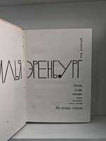Илья Эренбург. Собрание сочинений в 9 томах. Том 8-9. Люди, годы, жизнь (комплект из 2-х книг)