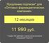 Продление Подписки для оптовых фармкомпаний на 12 месяцев