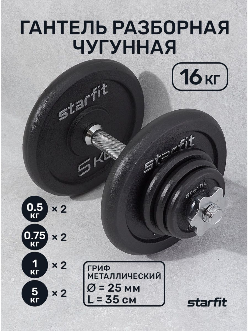 Гантель разборная STARFIT DB-715 16 кг