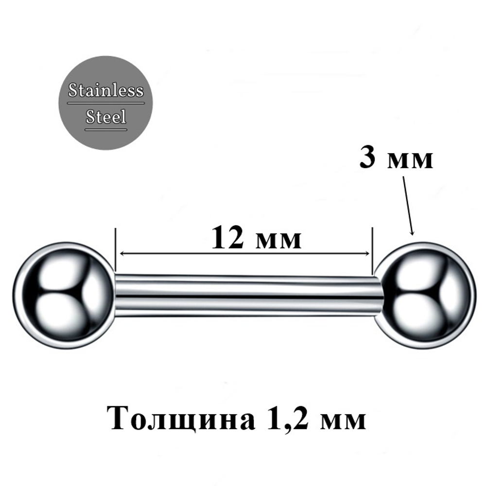 Штанга для пирсинга сосков длиной 12 мм, толщина 1.2 с шариком 3 мм из медицинской стали. 1 шт