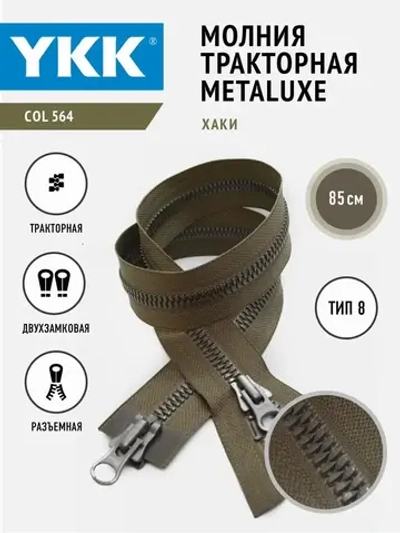 Молния трактор Т8 два замка хаки 85см