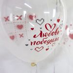 Шар (12"/30 см) Любовь Победила, Ты и Я, Прозрачный (701), пастель, 1 ст 25 шт.