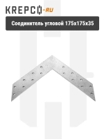 Угловой соединитель US 175x35x2.0 мм (10 штук)