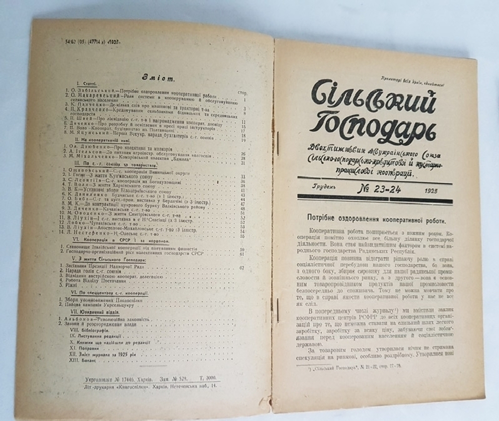 "Сельский Господарь". 1926г.