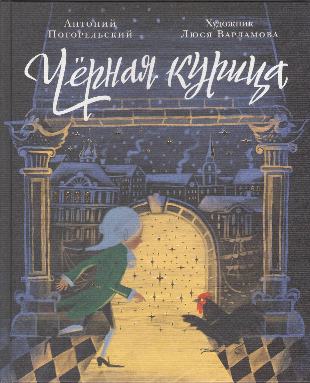 Черная курица, или Подземные жители. Волшебная повесть для детей.