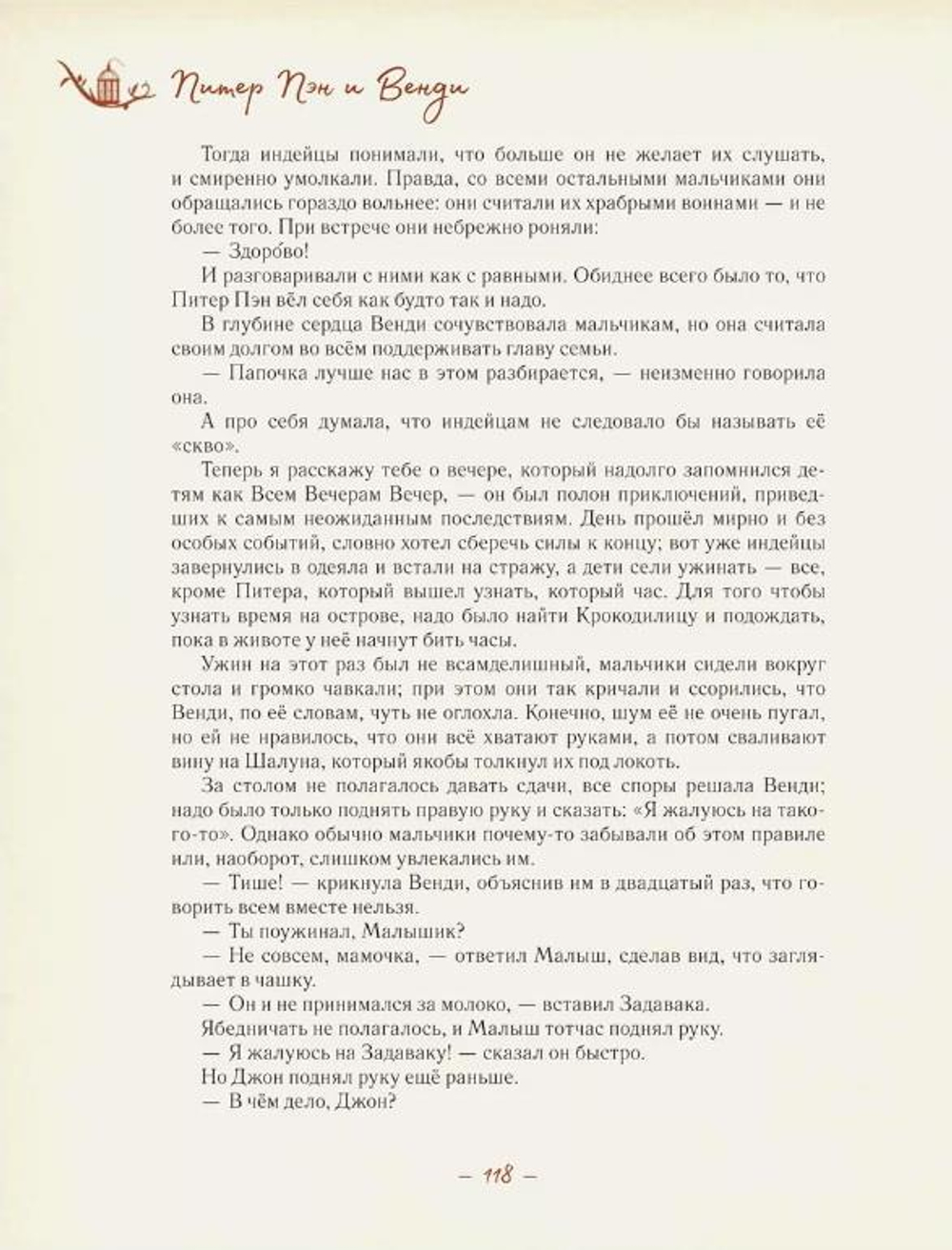 Питер Пэн и Венди