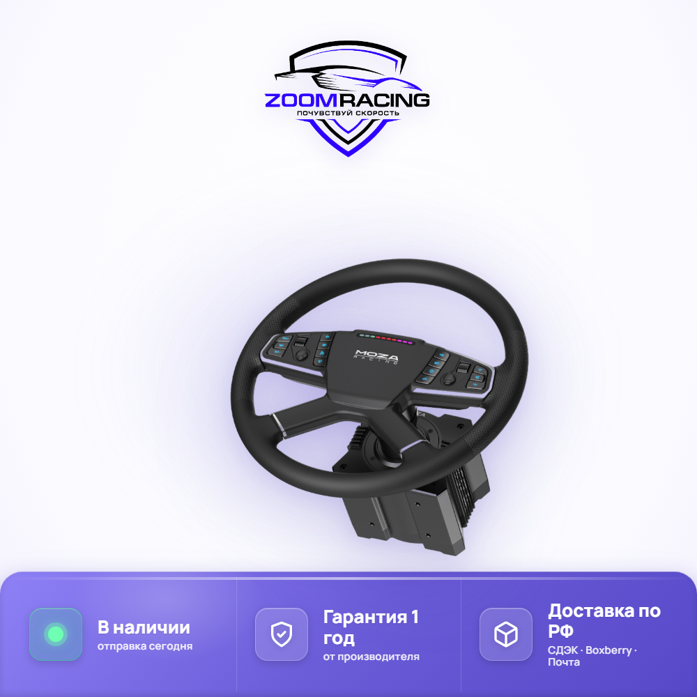 MOZA Racing TSW — руль для грузовых симуляторов