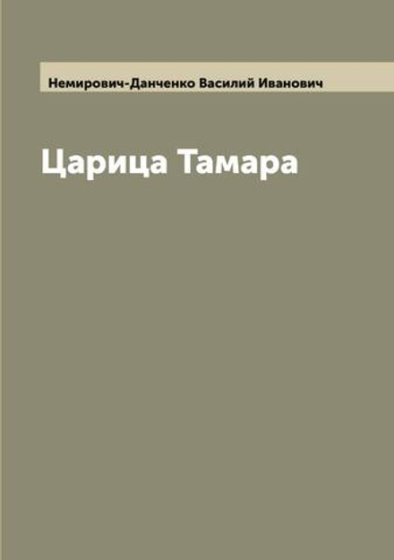 Царица Тамара | Немирович-Данченко Василий Иванович