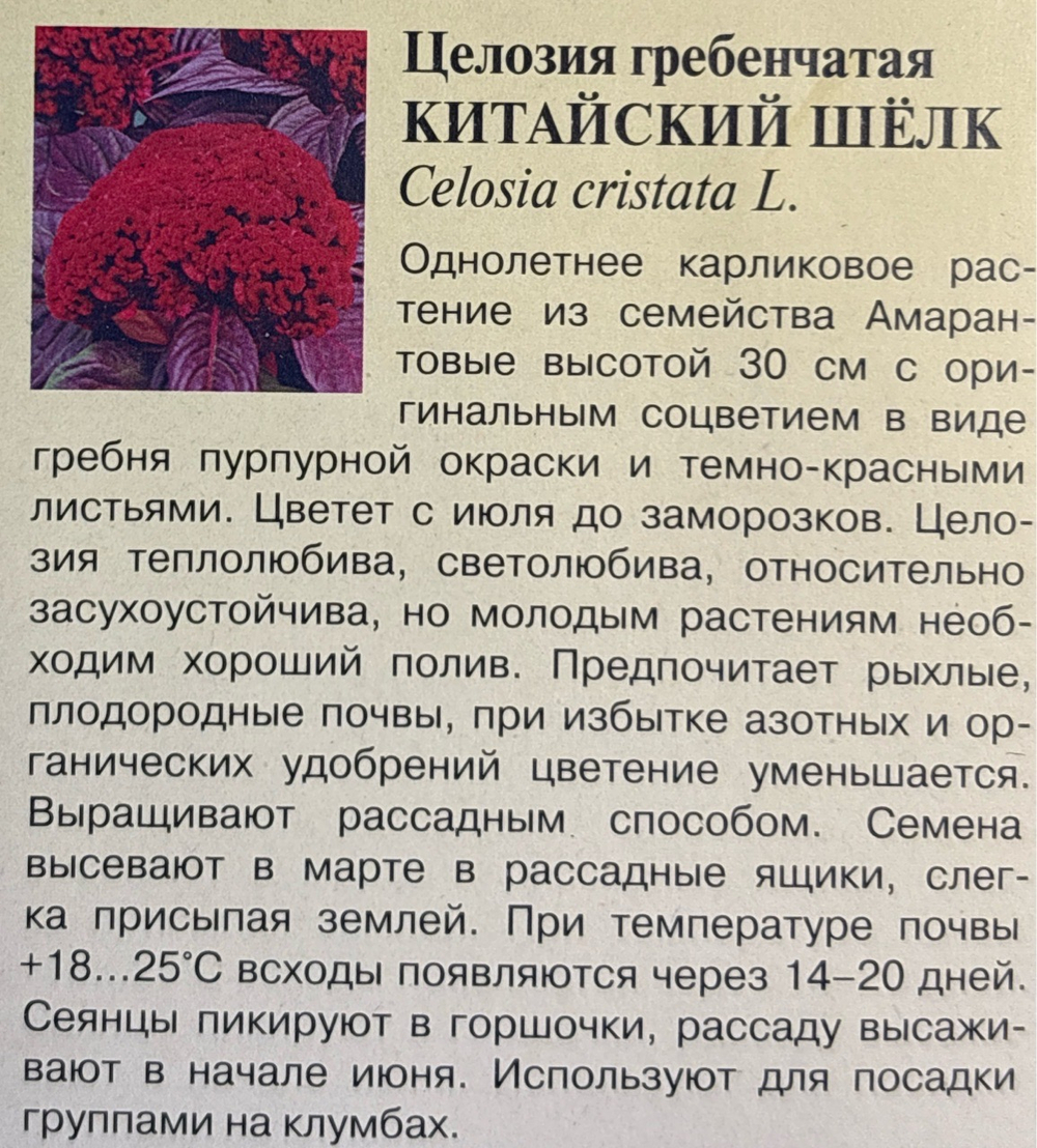 Целозия греб. Китайский шелк 0,05 г СМЦ-326