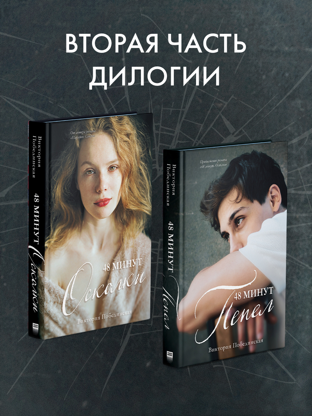 48 минут. Пепел